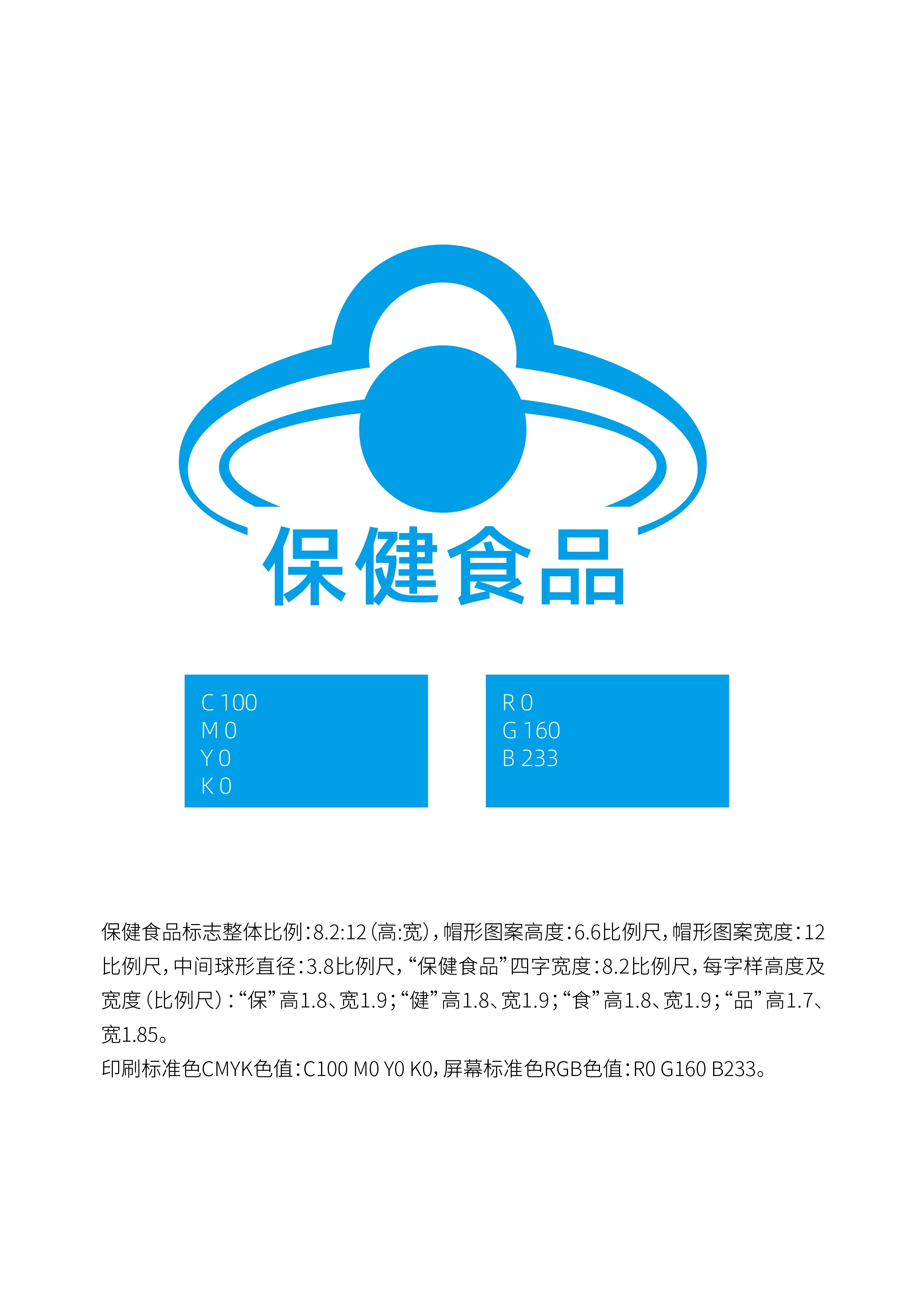 保健食品标志