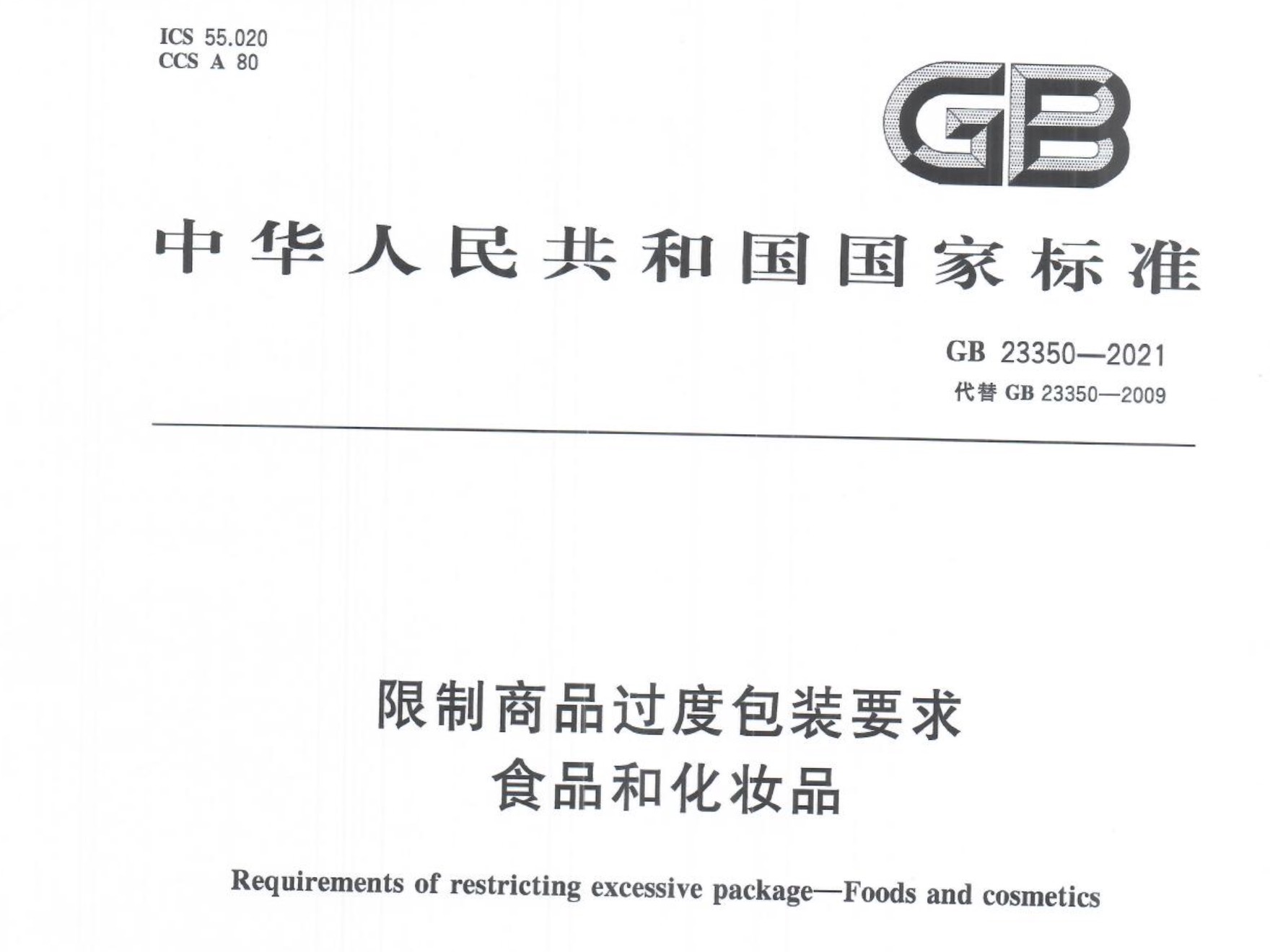 GB 23350-2021限制商品过度包装要求 食品和化妆品和第1号修改单