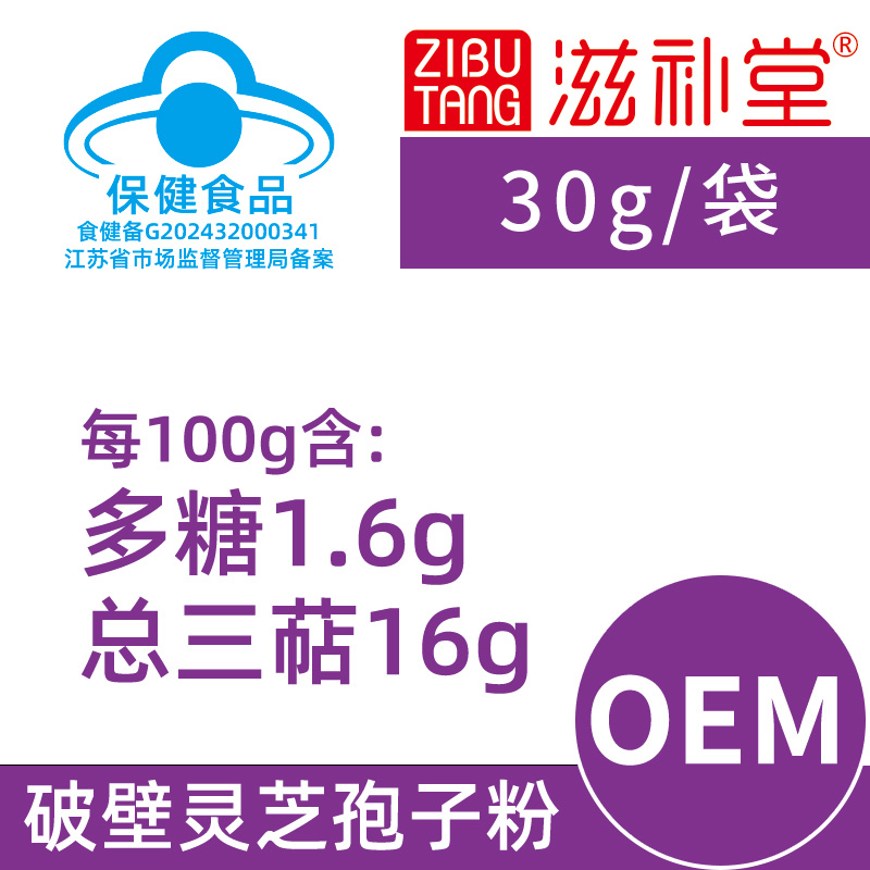 别研本草牌破壁灵芝孢子粉30g【OEM】