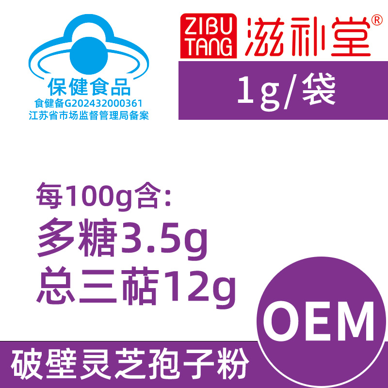 菇宝牌破壁灵芝孢子粉1g【OEM】