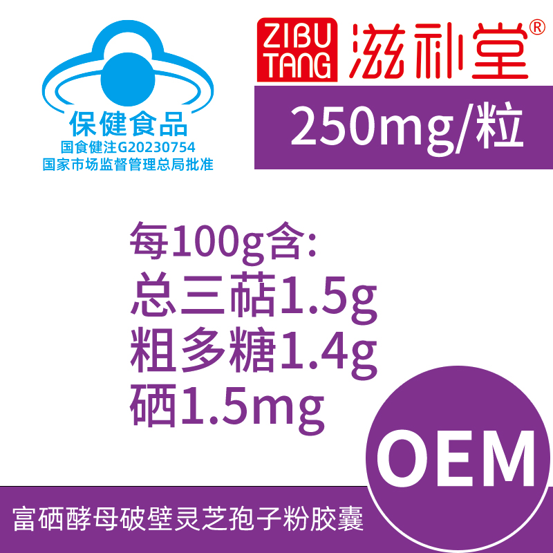 滋补堂牌富硒酵母破壁灵芝孢子粉胶囊【OEM】