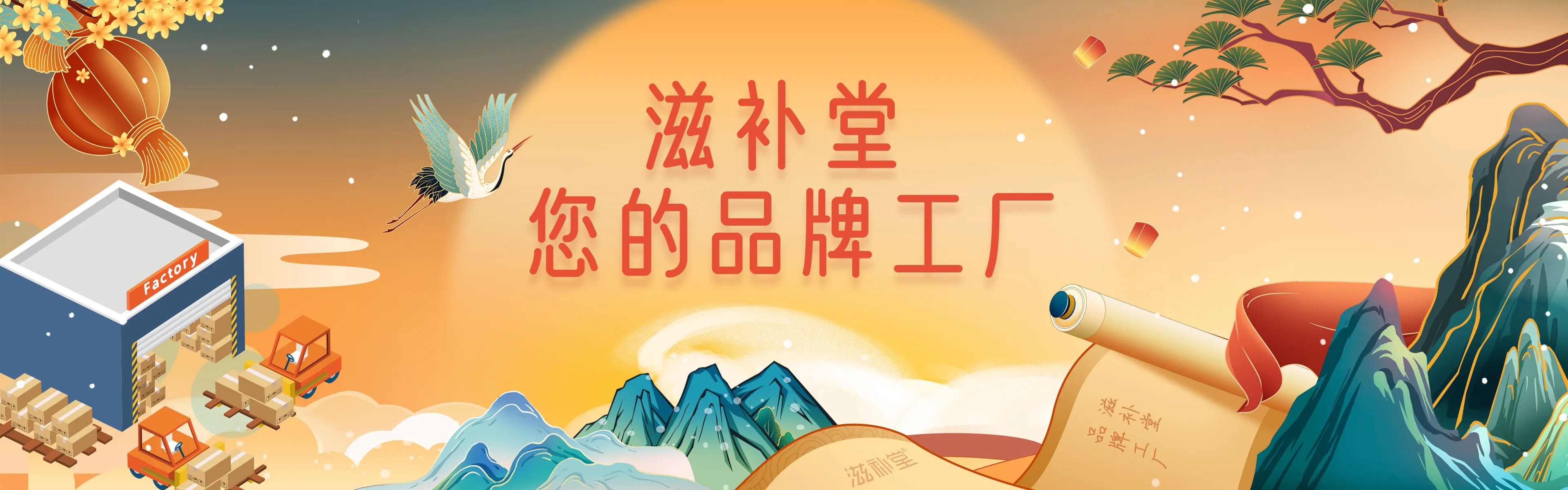 滋补堂 您的品牌工厂