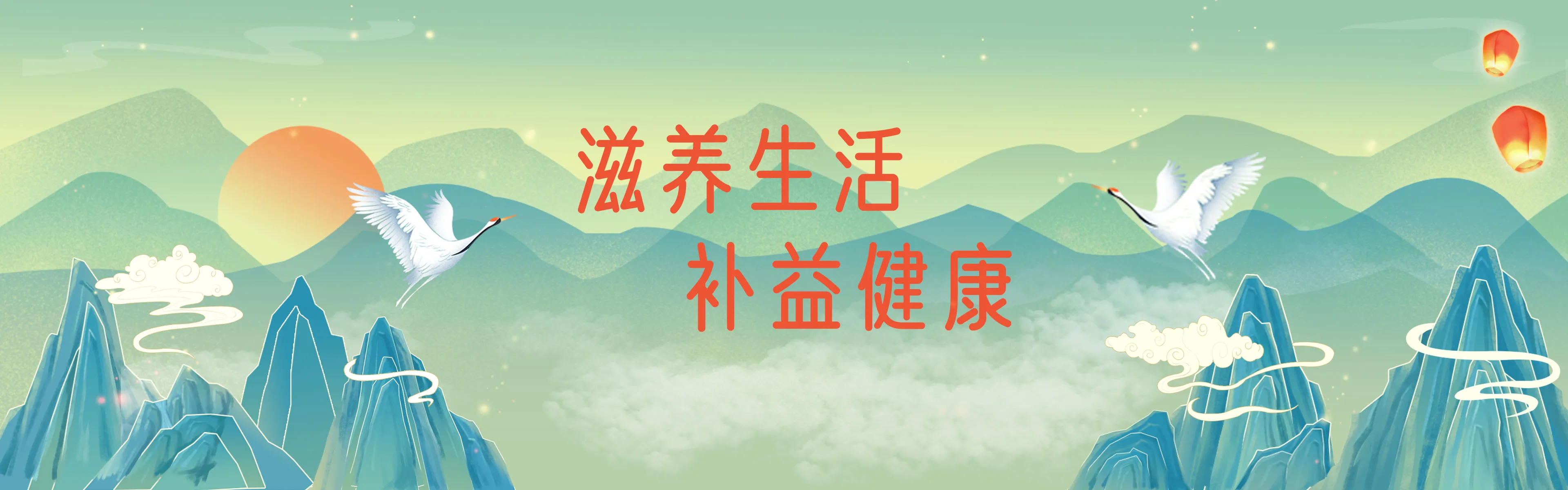 滋养生活 补益健康